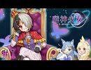 【魔神少女エピソード4 届ける想い】8年ぶりの勢いに任せて2人で実況プレイ #1