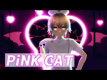 【MMD/VOICEVOXカバー】PiNK CAT【ナースロボ＿タイプＴ誕生祭2025】