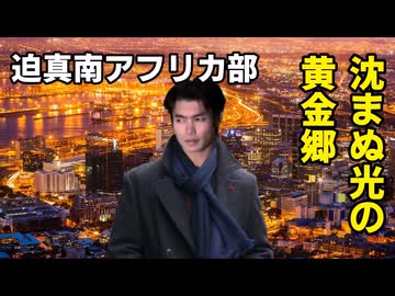 【Vic3淫夢】迫真南アフリカ部 沈まぬ光の黄金郷.mp5(最終回)