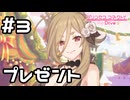 【実況】秘書に渡すプレゼント選び【プリコネR｜絆ストーリー クレジッタ(クリスマス)編】#3