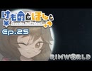 【Rimworld】けものとほしと Ep25