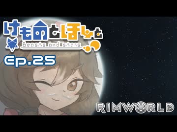【Rimworld】けものとほしと Ep25