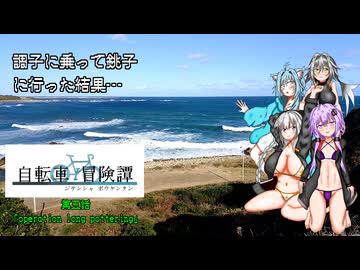 自転車冒険譚　第五話「operation long pottering」