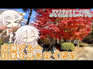 【ソフトウェアトーク車載 ぶらり気ままなバイク旅】広瀬ダムへ紅葉を見に行くだけ