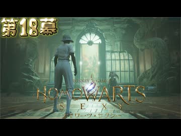 ホモワーツ・セクシー第18幕