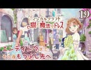 【マジカルクラフト 猫と魔法のドレス】#19 エンディングまで その後もう少し先へ　プレイ動画　Nintendo Switch　