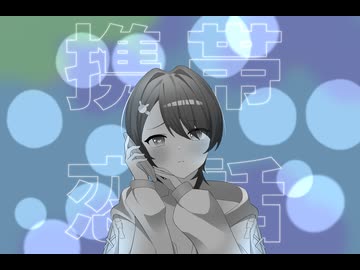 携帯恋話/ 低音で歌ってみた【なめたけ】