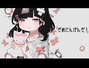 だめにんげんだ！　歌ってみた　【smile】