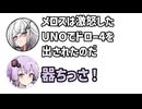 アリアル「メロスは激怒した。UNOでドロー4を出されたのだ」ゆかり「器ちっさ！」【アリゆか19】【ふたセリフシリーズリスペクト】【アリアル】【結月ゆかり】