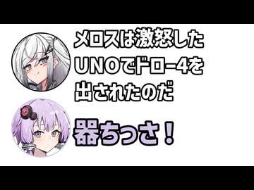 アリアル「メロスは激怒した。UNOでドロー4を出されたのだ」ゆかり「器ちっさ！」【アリゆか19】【ふたセリフシリーズリスペクト】【アリアル】【結月ゆかり】