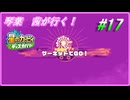 琴葉　茜ディスカバリー＃17