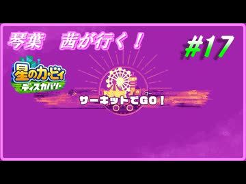 琴葉　茜ディスカバリー＃17