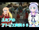 ユミアのアトリエ実況５５、アトリエシリーズ初見桜乃そら彩澄りりせボイスロイド解説