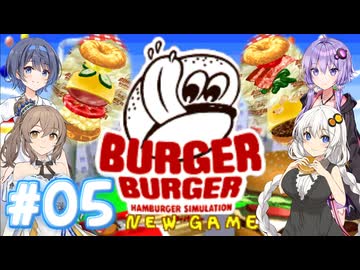 【バーガーバーガー】HARDな街で業界独占を目指して Part05【ボイチェビ実況】