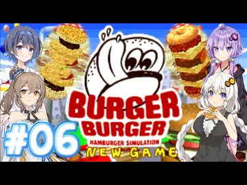 【バーガーバーガー】HARDな街で業界独占を目指して Part06【ボイチェビ実況】