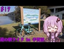ゆかりさんの気まぐれサイクリング#17 道の駅ライドin手賀沼編【VOICEROID車載】