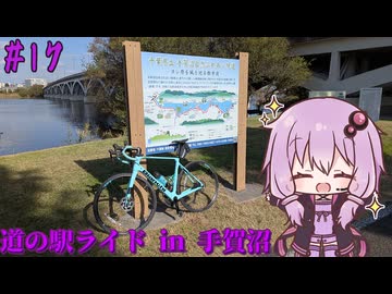 ゆかりさんの気まぐれサイクリング#17 道の駅ライドin手賀沼編【VOICEROID車載】