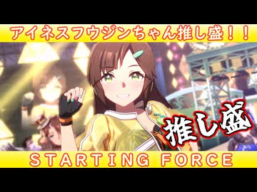 [ウマ娘ライブMAD] アイネスフウジンちゃんがずっと歌っている STARTING FORCE