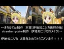 伊地知ニジカ　本家＆リメイク比較編【３周年おめでとう！！！】