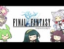 【VOICEVOX実況】東北家で行くファイナルファンタジー１ピクセルリマスター　part final