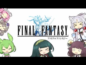 【VOICEVOX実況】東北家で行くファイナルファンタジー１ピクセルリマスター　part final