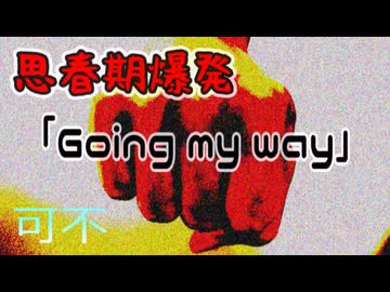 Going my way / 可不