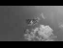 空夢 / 初音ミク
