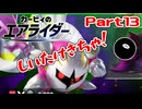 【実況】ロードトリップを攻略するぞ！ part13【カービィのエアライダー】