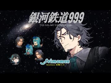 【フリモメン】銀河鉄道999【アカペラカバー曲】