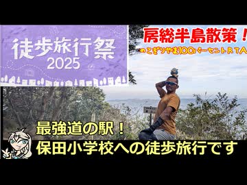 【徒歩旅行祭2025_10㎞】千葉県最強道の駅保田小学校【＋こっそり鋸山100％リアル登山アタック】
