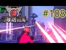 【地球防衛軍6】エアレイダーINF 適正装備攻略 108.戦術航空作戦【VOICEVOX実況】