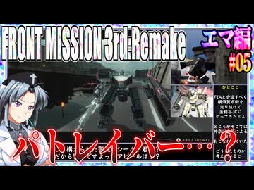 #05[エマ編]フロントミッション3rd_リメイクをねっとりプレイ[FRONT MISSION][FM3]