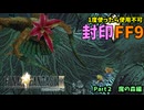 【1度使用したら封印】FF9封印縛り　Part 2ゆっくり実況