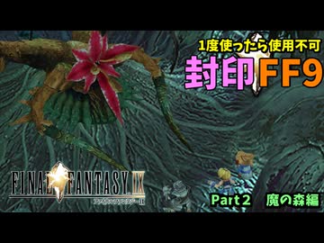 【1度使用したら封印】FF9封印縛り　Part 2ゆっくり実況