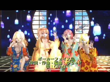 MMD 251203 ポーカーフェイス Tda式改変 重音テト 鏡音リン 柳未亜 神宮寺彩音 Kimono Style -sdPBR480