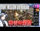 #05[アリサ編]フロントミッション3rd_リメイクをねっとりプレイ[FRONT MISSION][FM3]
