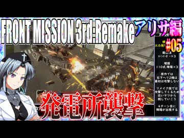 #05[アリサ編]フロントミッション3rd_リメイクをねっとりプレイ[FRONT MISSION][FM3]