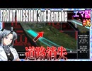 #06[エマ編]フロントミッション3rd_リメイクをねっとりプレイ[FRONT MISSION][FM3]