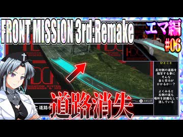 #06[エマ編]フロントミッション3rd_リメイクをねっとりプレイ[FRONT MISSION][FM3]