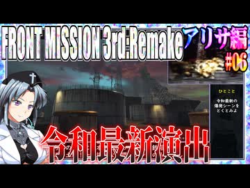 #06[アリサ編]フロントミッション3rd_リメイクをねっとりプレイ[FRONT MISSION][FM3]