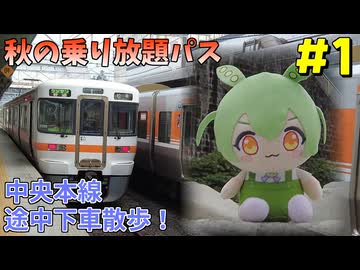 【VOICEVOX旅行】秋のお出かけパスで中央本線ほぼ制覇の旅なのだ！#1【南木曽/妻籠宿】