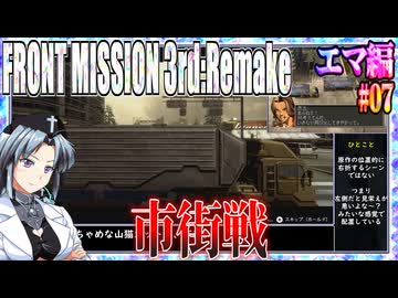 #07[エマ編]フロントミッション3rd_リメイクをねっとりプレイ[FRONT MISSION][FM3]