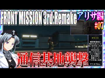 #07[アリサ編]フロントミッション3rd_リメイクをねっとりプレイ[FRONT MISSION][FM3]