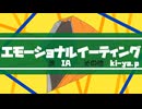 『エモーショナルイーティング』 / IA ROCKS