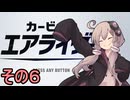 新人ライダーゆかりさん　シティトライアル　その６【カービィのエアライダー】