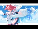 重音テトSV2に『鳥の詩』を歌ってもらった【cover】