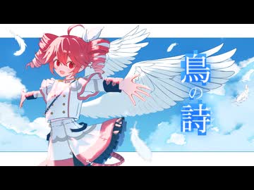重音テトSV2に『鳥の詩』を歌ってもらった【cover】