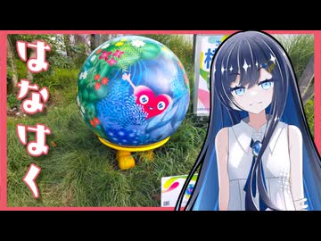 【横浜花博①】ふたばの夜 ＃21【VOICEROID旅行】