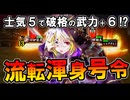 【英傑大戦】士気5で武力+6!? 紫SRヒルデガルド「神秘の伝承」×直虎を実戦投入！【Ver.3.0.0G】