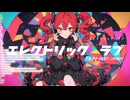 【丁寧調声】エレクトリック・ラブ / 重音テトSV2